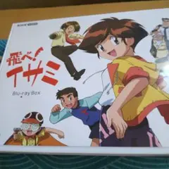 飛べ！イサミ Blu-ray Box