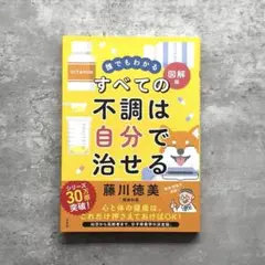 誰でもわかる図解版 すべての不調は自分で治せる 藤川徳美