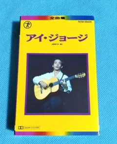 カセットテープ　アイ・ジョージ　　　全曲集