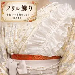 卒業式袴和装小物 帯締め 帯揚げ フリル 小学生 白 ホワイト 子供 キッズ
