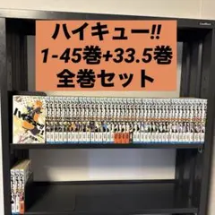 48冊】「ハイキュー!! 」 全巻セット 33.5巻付 ハイカライラスト集 極