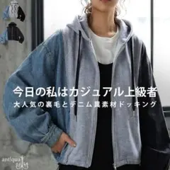 【送料無料！】アンティカ☆裏毛×デニムパーカー、異素材切替フーディー（グレー）