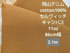 岡山デニムcotton100% セルヴィッチキャンバス 11oz 2.1m