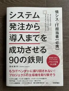 システム発注から導入までを成功させる90の鉄則