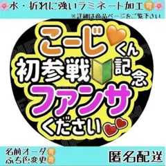 F_086 ファンサうちわ うちわ文字 名前うちわ コンサート こーじ