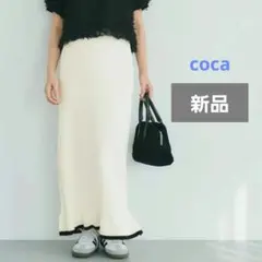 coca ☆リブニットロングスカート