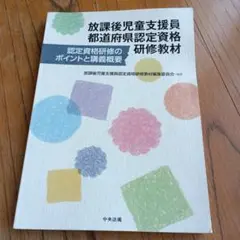 放課後児童支援員研修教材