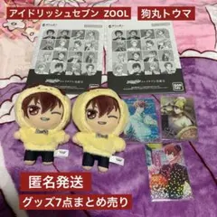 アイドリッシュセブン　ZOOL 狗丸トウマ　グッズ7点まとめ売り【匿名発送】