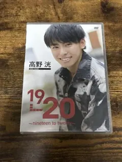 高野洸 1st DVD 19-20 -nineteen to twenty-