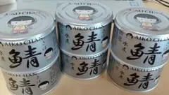 サバ缶 鯖缶 水煮 6個 あいこちゃんのサムネイル