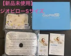 ジオピロー Gio Pillow Sサイズ 枕カバー1枚付き 即購入可