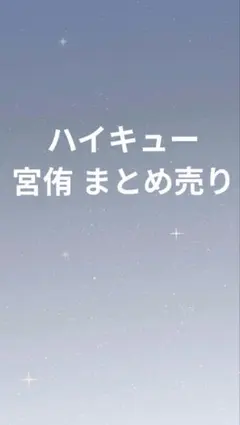 ハイキュー 宮侑 まとめ売り