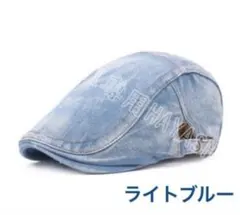 メンズキャップ帽子 ハンチング帽　デニム帽　ベレー帽　送料無料　ライトブルー