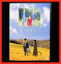 新品ケース DVD 「 北の国から '87初恋 」 倉本聰 田中邦衛 吉岡秀隆