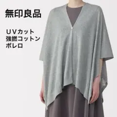 タグあり新品無印良品ＵＶカット強撚コットンボレロボタン付きグレーコットンストールのサムネイル