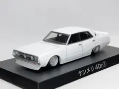 アオシマ グラチャンコレクション1/64「ケンメリ 4Ｄr①」白　開封品・箱無