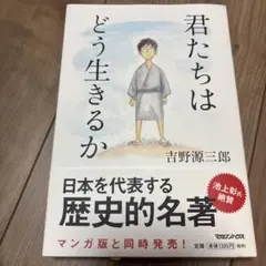 君たちはどう生きるか