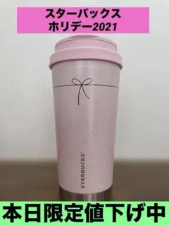 値下不可】ホリデー2021ステンレスToGoロゴタンブラーパールピンク473ml