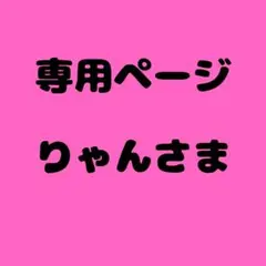 りゃん 様　専用ページ