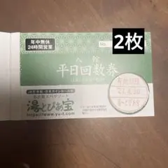 湯〜とぴあ宝】全日（土日祝 含む）利用回数券2枚 メルカリ便 - メルカリ