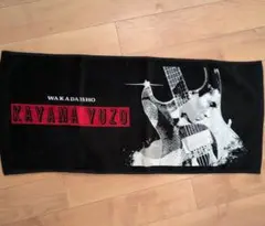 あおさん様専用☆KAYAMA YUZO タオル