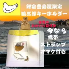 【鎌倉豊島屋限定】鳩三郎キーホルダー