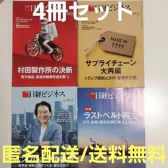 【4冊セット】日経ビジネス 2025年8月分