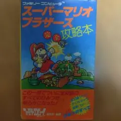 スーパーマリオブラザーズ 完全攻略本
