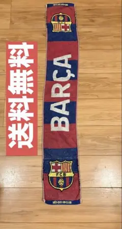 一点のみ FCバルセロナ タオルマフラー バルサ 観戦グッズ サッカー