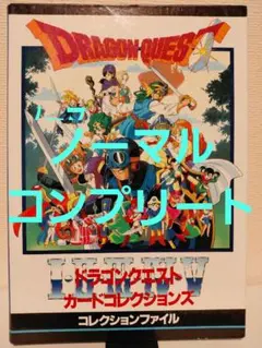 美品 ドラゴンクエストⅥ 幻の大地 キラカード セット コンプリート 激