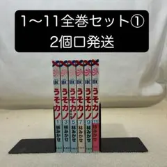 うそカノ 1〜11全巻セット① 林みかせ