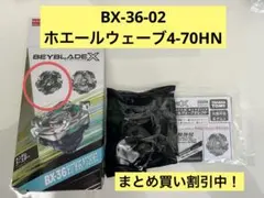 ベイブレードX ランダムブースターBX-36-02ホエールウェーブ4-70HN