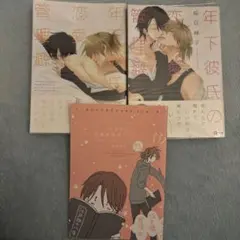 【小冊子付】年下彼氏の恋愛管理癖1〜2巻