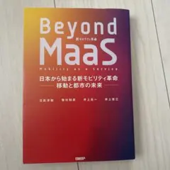 Beyond MaaS 日本から始まる新モビリティ革命 移動と都市の未来