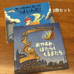 おやすみ、はたらくくるまたち・ちっちゃくたってつよいんだ！