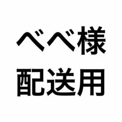 配送用