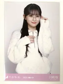 乃木坂46 ランダム生写真 リラックスコーデ 川﨑桜 チュウ