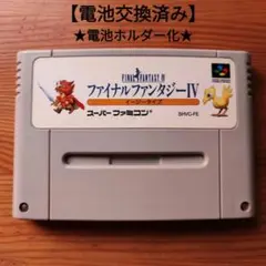 ファイナルファンタジー4　イージータイプ　電池ホルダー化　スーパーファミコン