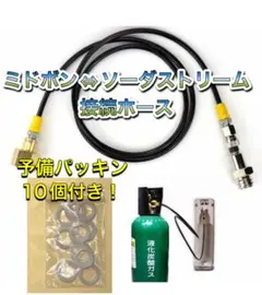 250cmミドボン ソーダストリーム ソーダミニ ドリンクメイト ホースのサムネイル
