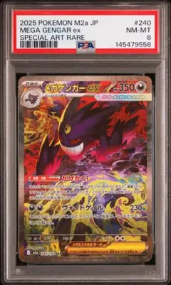 ポケモンカード　メガゲンガーex SAR PSA8 MEGAドリームex