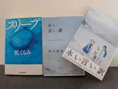 永い言い訳/西川美和　 スリープ/乾くるみ　　　2冊セット
