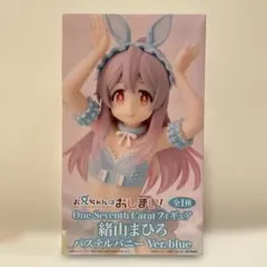 緒山まひろ パステルバニー お兄ちゃんはおしまい！