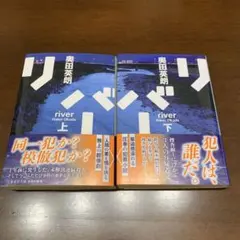 リバー 上下・2刊セット・奥田英朗