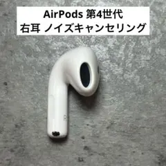 2026年最新】AirPods4 右耳の人気アイテム - メルカリ