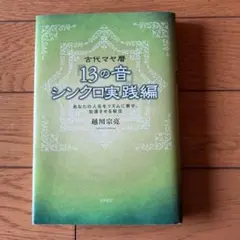 古代マヤ暦「13の音」シンクロ実践編