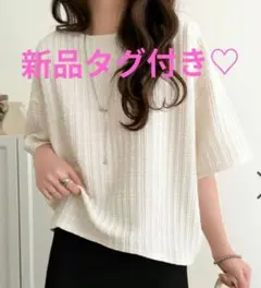 新品タグ付き♡クラシカルエルフ 軽やかぽこぽこフクレジャガードトップス(半袖)のサムネイル