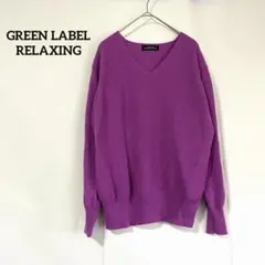 【グリーンレーベルリラクシング】カシミヤ ウール ニット パープル Vネック