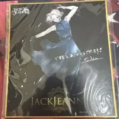 希少　ジャックジャンヌ　色紙　高科　特典