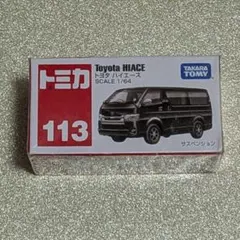 最終価格 トミカ No.113 トヨタ ハイエース ♫