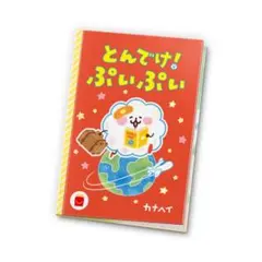 マクドナルド ハッピーセット 絵本 とんでけ！ぷいぷい